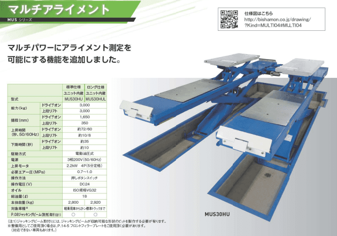 ビシャモン MUS30HU ドライブオンリフト 3ｔ（標準仕様・ユニット内蔵）
