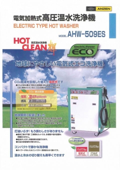 高圧温水洗浄機 AHW-509ES