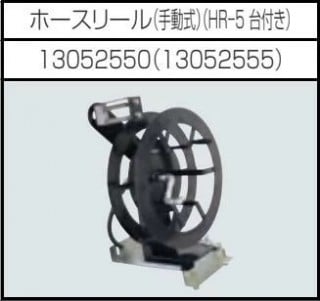 高圧温水洗浄機 ホースリール（手動式）AHW-1015A用