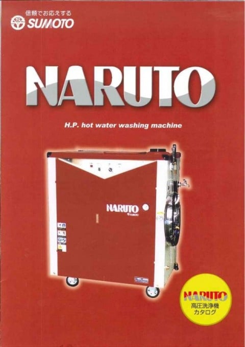 SUMOTO NARUTO 高圧温水洗浄機 HWV-902E